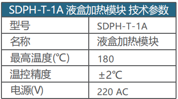 SDPH-T-1A液盒加热模块参数